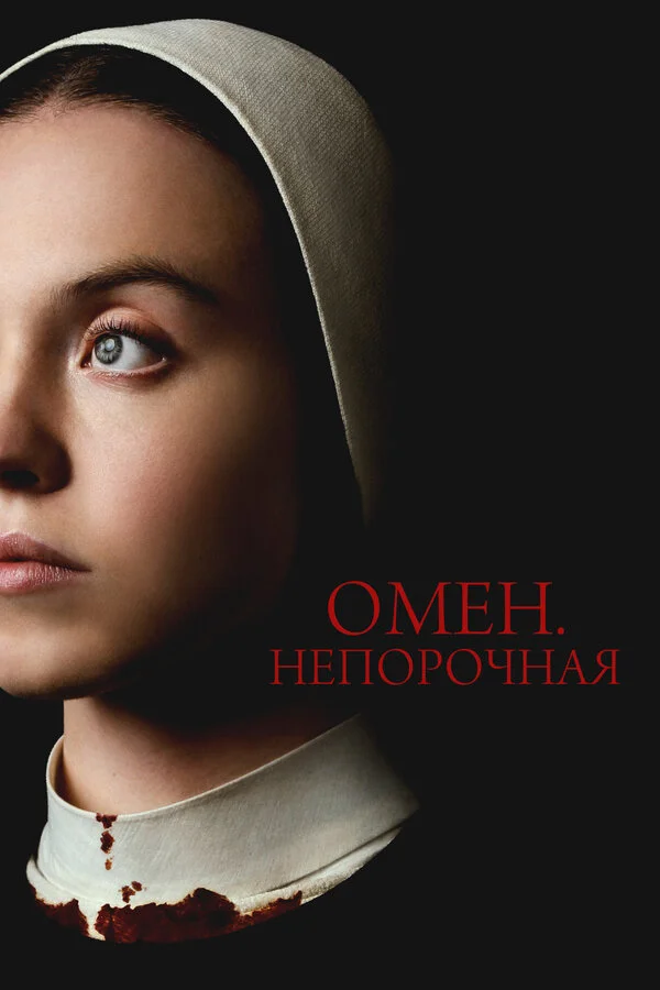Омен. Непорочная постер - смотреть онлайн